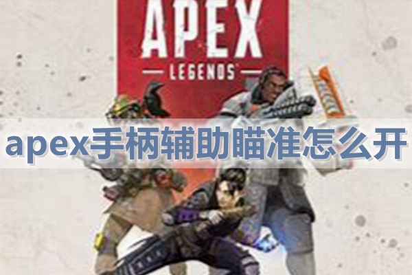 apex手柄辅助瞄准怎么开