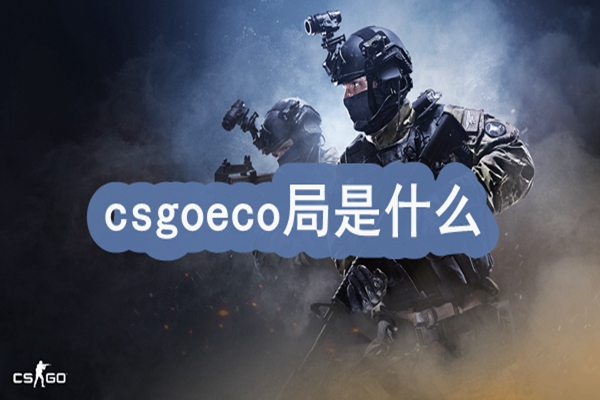 csgoeco局是什么