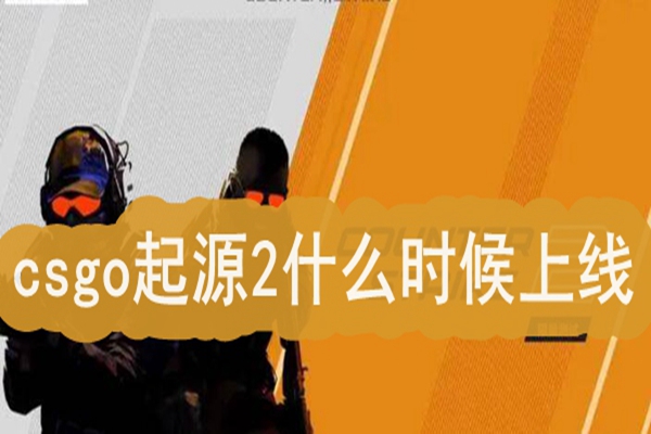 csgo起源2什么时候上线