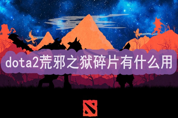 dota2荒邪之狱碎片有什么用