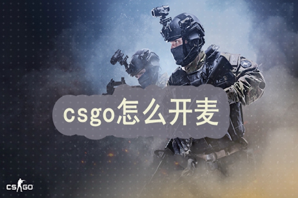 csgo怎么开麦