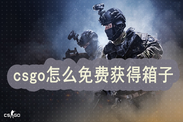 csgo怎么免费获得箱子