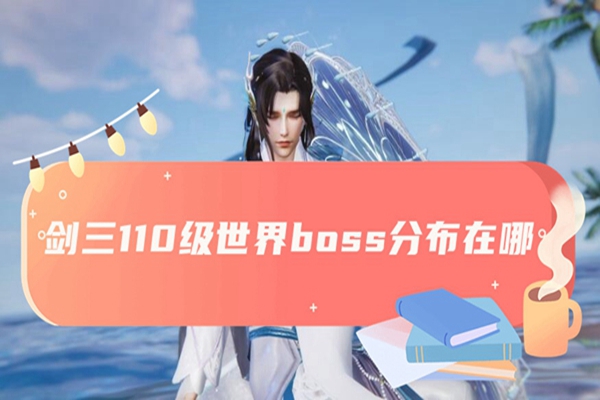 剑三110级世界boss分布在哪