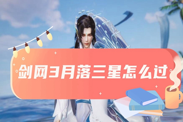 剑网3月落三星怎么过