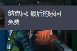 纳克园最后的乐园steam游戏名称介绍