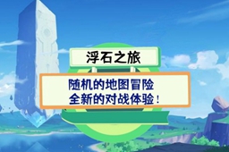 浮石之旅卡片拆解介绍