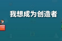 我想成为创造者回档方法