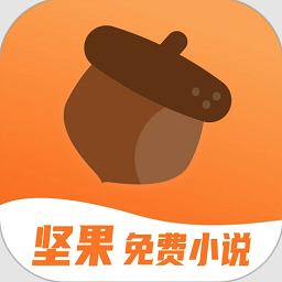 坚果小说app免费版