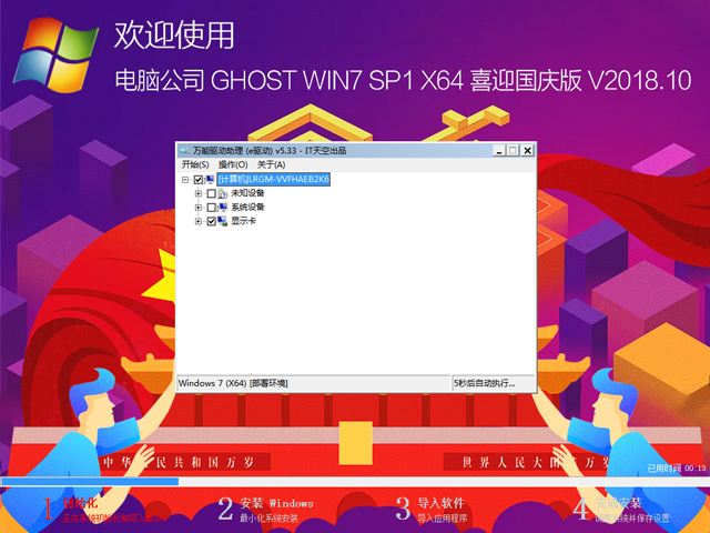 电脑公司 GHOST WIN7 SP1 X64 喜迎国庆版 V2018.10