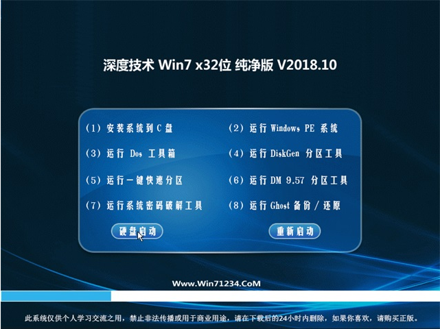 深度技术Win7 32位旗舰版v2018.10