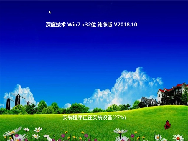 深度技术Win7 32位旗舰版v2018.10