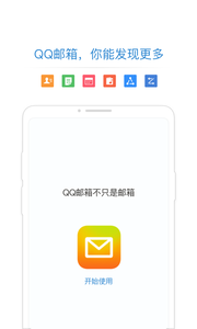 QQ邮箱安装
