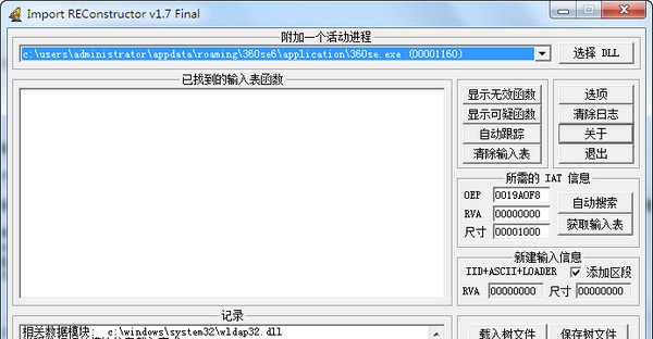 输入表重建工具(ImportREC) v1.7