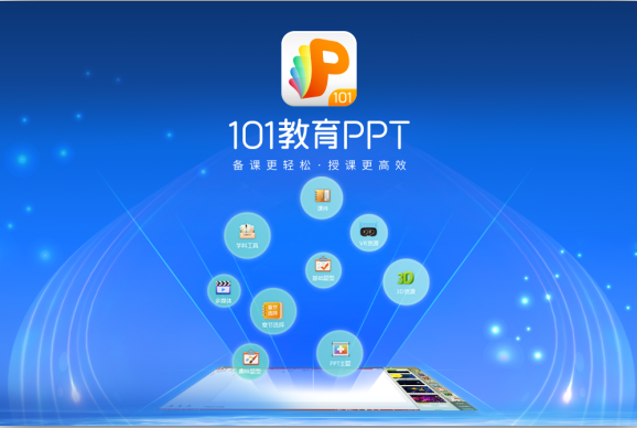 101教育PPT v2.1.0.6