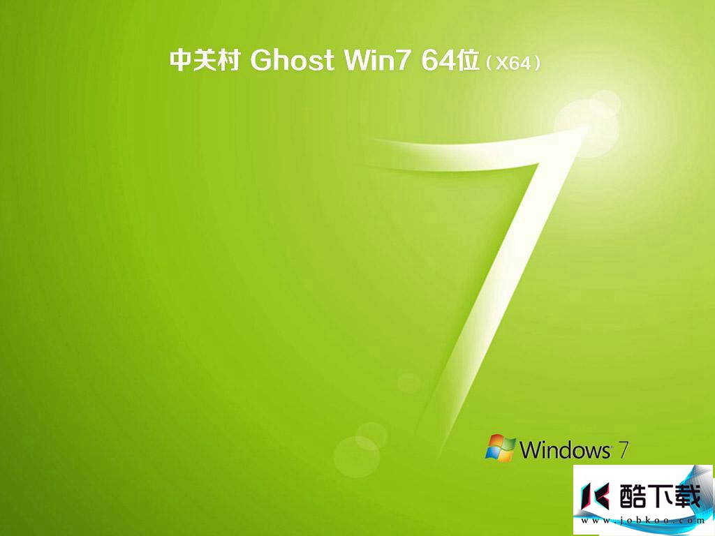 中关村ghost win7 sp1 64位极速旗舰版v2019.01