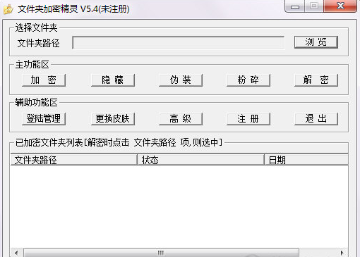 文件夹加密精灵 v5.4