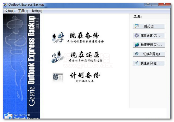 Outlook Express Backup中文版 v6.5.121