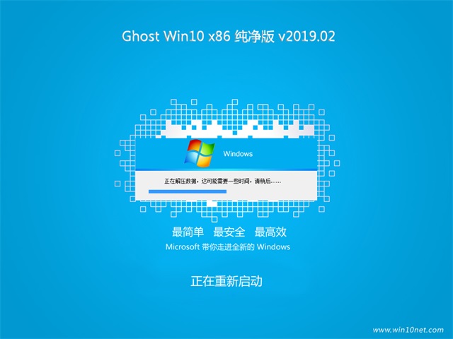 Ghost Win10x86 纯净版v2019.02
