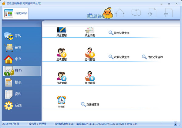 傻瓜进销存软件正式版 v3.53