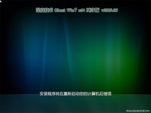 深度技术 Ghost Win7 64位 纯净版v2019.03