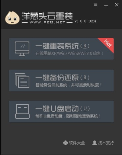 洋葱头云重装 v3.0.0.1026