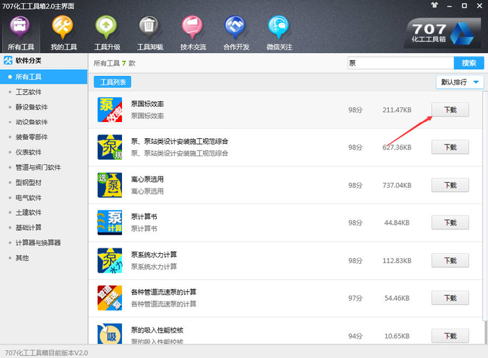 707化工工具箱 v2.0