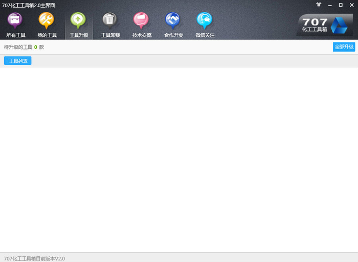 707化工工具箱 v2.0