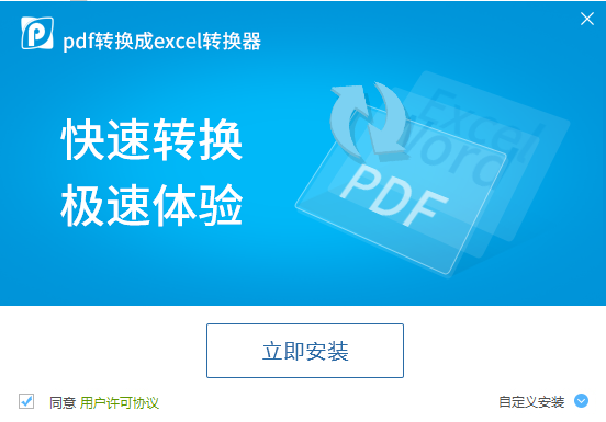 pdf转换成excel转换器 v8.0.0.8