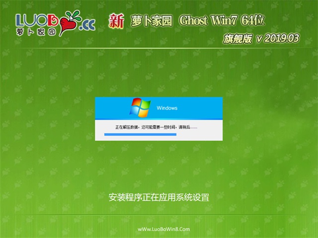 新萝卜家园GHOST WIN7 X64 旗舰版v2019.03