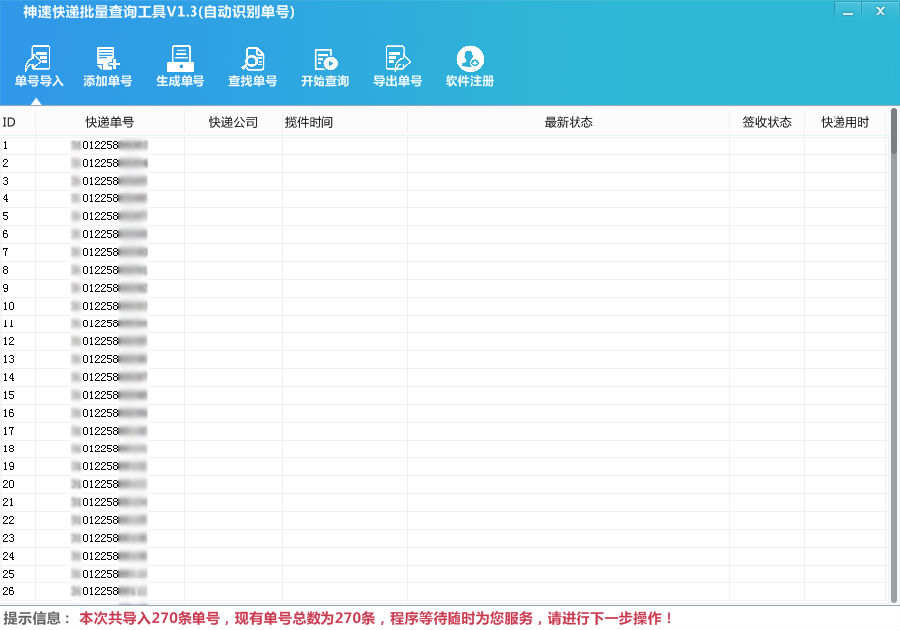 神速快递批量查询软件 v1.689