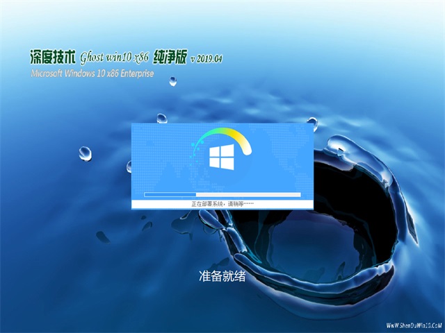 深度技术Ghost Win10x86 安全纯净版v2019.04