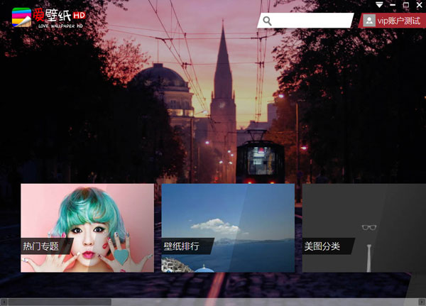 爱壁纸HD v3.1.0.0