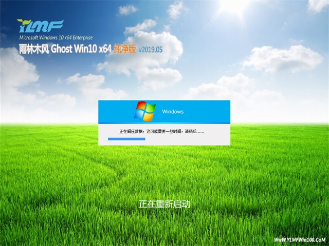 雨林木风Ghost Win10 64位 纯净版v2019.05