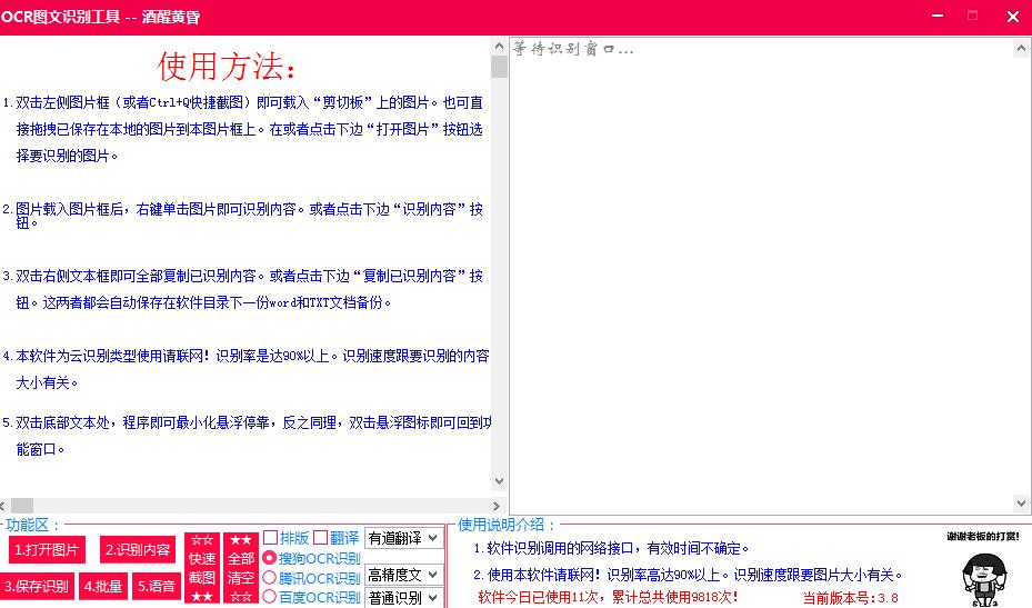 截图OCR识别工具 v3.8
