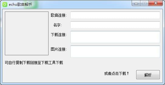 echo歌曲解析 v1.3