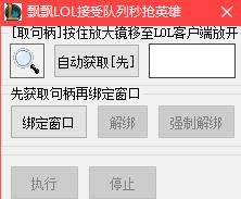 飘飘LOL排队秒抢英雄助手 v1.0