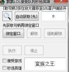 飘飘LOL排队秒抢英雄助手 v1.0