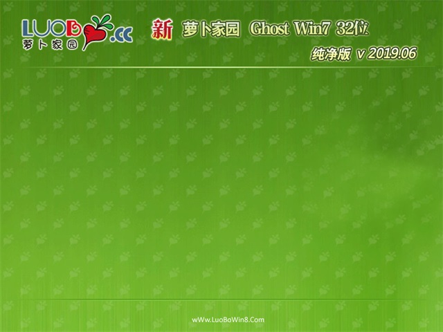 新萝卜家园GHOST Win7 x86 纯净版v2019.06