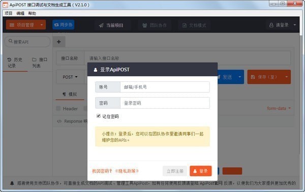 ApiPost(接口调试与文档生成工具) v2.4.3