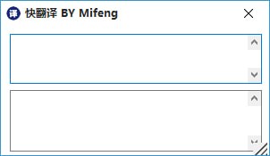 快翻译 v1.6