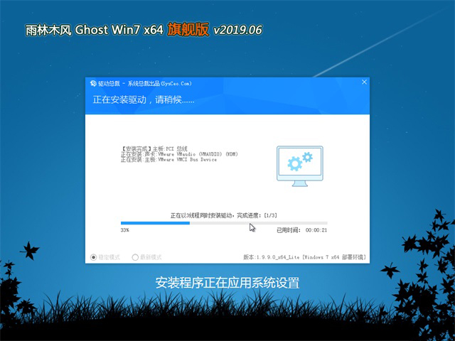 雨林木风GHOST WIN7 64位 旗舰版v2019.06