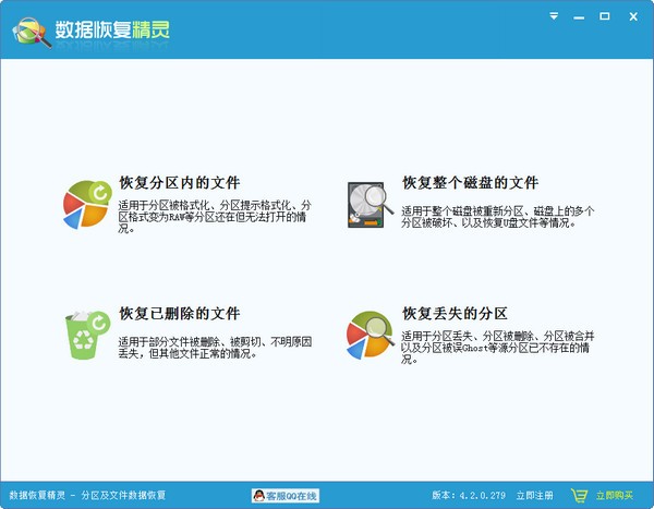 数据恢复精灵 v4.3.5.385