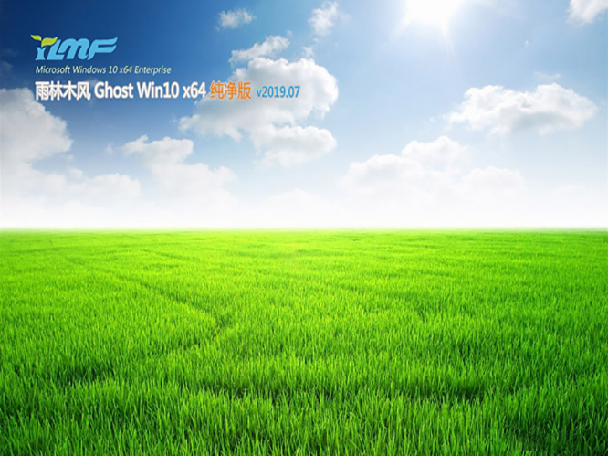 雨林木风Ghost Win10 64位 纯净版v2019.07