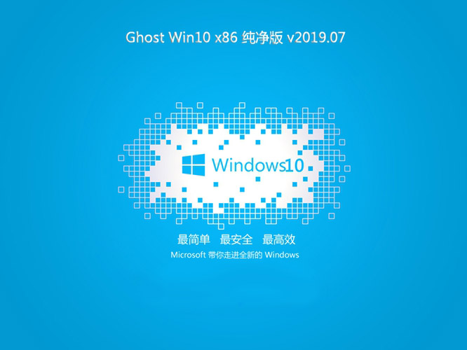 系统之家Ghost win10 x86 纯净版v2019.07