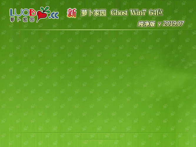 新萝卜家园GHOST WIN7 64位 纯净版v2019.07