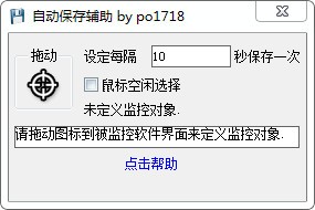 自动保存辅助 v1.0