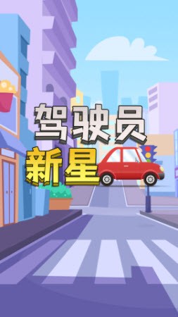 驾驶员新星安卓版